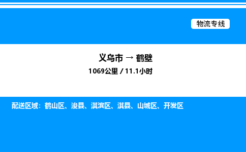 義烏市到鶴壁物流專(zhuān)線-電子產(chǎn)品運(yùn)輸專(zhuān)線「保證時(shí)效」