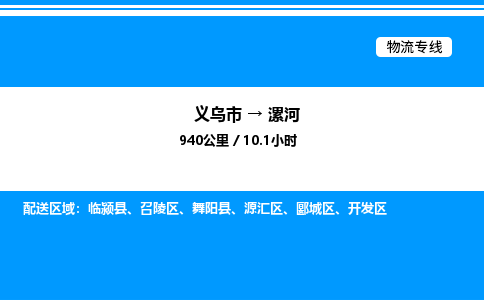義烏市到漯河物流專線-裝修材料運輸專線「快速直達(dá)」