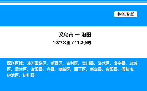 義烏市到洛陽(yáng)物流專(zhuān)線-物流專(zhuān)線天天發(fā)車(chē)「不隨意加價(jià)」