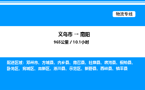 義烏市到南陽(yáng)物流專(zhuān)線-物流專(zhuān)線上門(mén)提貨「全境輻射」