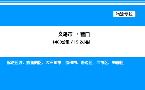 義烏市到營(yíng)口物流專線-物流專線準(zhǔn)時(shí)到達(dá)「量大價(jià)優(yōu)」