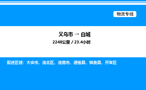 義烏市到白城物流專(zhuān)線-會(huì)展項(xiàng)目貨物運(yùn)輸專(zhuān)...「價(jià)格實(shí)惠」