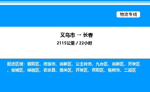 義烏市到長(zhǎng)春物流專線-整車運(yùn)輸專線「價(jià)格實(shí)惠」
