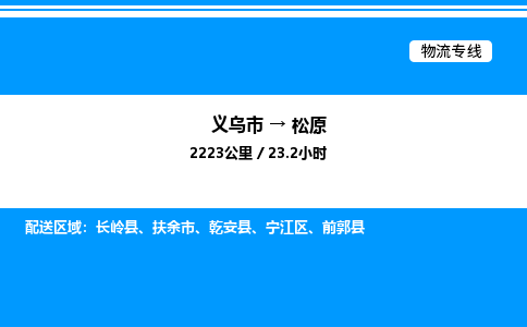 義烏市到松原物流專線-貨運公司費用多少「快運直達」