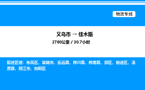 義烏市到佳木斯物流專(zhuān)線(xiàn)-私人貨物運(yùn)輸專(zhuān)線(xiàn)「上門(mén)取貨」