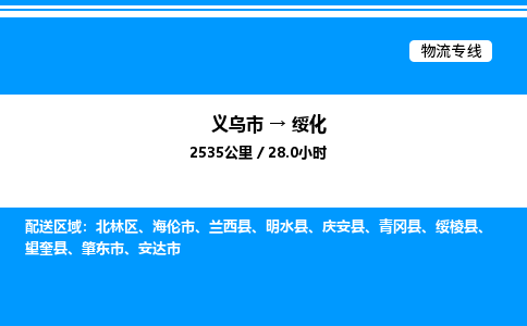 義烏市到綏化物流專線-物流專線市縣閃送「時(shí)效穩(wěn)定」