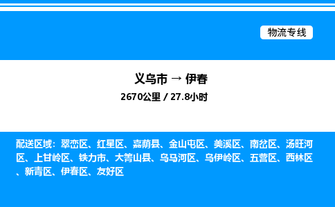 義烏市到伊春物流專線-物流專線按時送達(dá)「高效準(zhǔn)時」