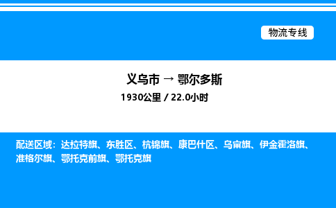 義烏市到鄂爾多斯物流專(zhuān)線(xiàn)-物流專(zhuān)線(xiàn)保價(jià)運(yùn)輸「時(shí)間多久」