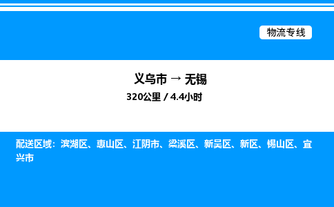 義烏市到無(wú)錫物流專線-物流專線上門(mén)提貨「準(zhǔn)時(shí)到貨」