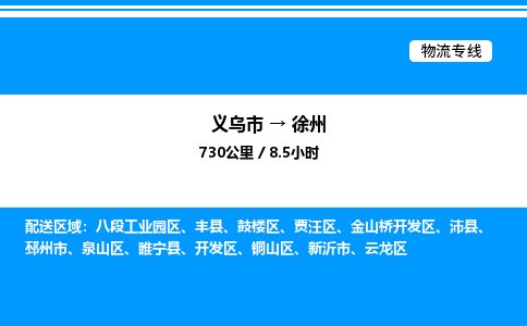 義烏市到徐州物流專線-電商貨物運輸專線「誠信經(jīng)營」