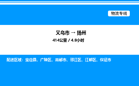 義烏市到揚(yáng)州物流專線-零擔(dān)運(yùn)輸專線「誠信經(jīng)營」