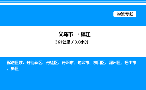 義烏市到鎮(zhèn)江物流專(zhuān)線-貨運(yùn)公司保證時(shí)效「上門(mén)取貨」