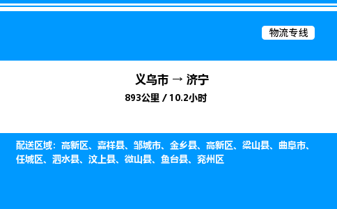 義烏市到濟(jì)寧物流專線-物流專線實(shí)時(shí)監(jiān)控「送貨上門」