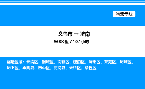 義烏市到濟(jì)南物流專線-物流專線市縣派送「量大價優(yōu)」
