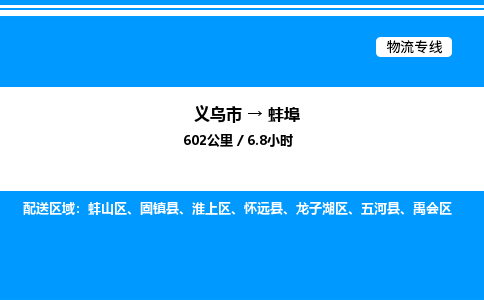 義烏市到蚌埠物流專(zhuān)線-物流專(zhuān)線準(zhǔn)時(shí)到貨「直達(dá)往返」