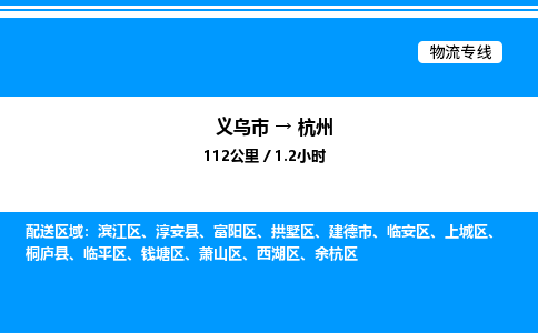 義烏市到杭州物流專線-農(nóng)資產(chǎn)品運(yùn)輸專線「誠(chéng)信經(jīng)營(yíng)」