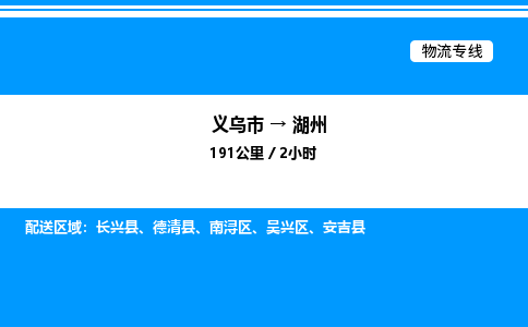 義烏市到湖州物流專(zhuān)線(xiàn)-裝修材料運(yùn)輸專(zhuān)線(xiàn)「時(shí)效穩(wěn)定」