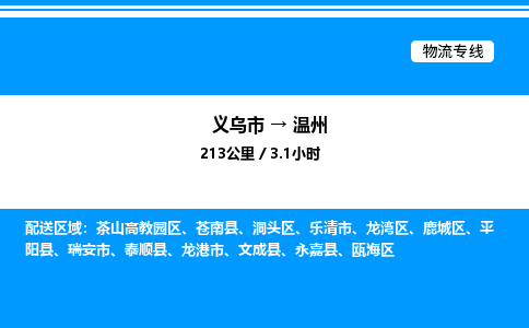 義烏市到溫州物流專線-醫(yī)療器械運(yùn)輸專線「價(jià)格實(shí)惠」