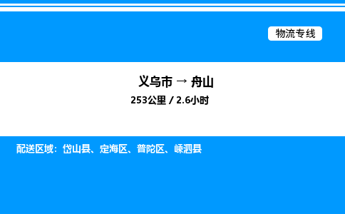 義烏市到舟山物流專線-裝飾材料運(yùn)輸專線「高效準(zhǔn)時(shí)」