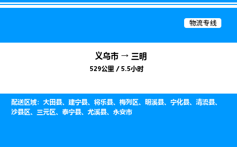 義烏市到三明物流專(zhuān)線(xiàn)-大型機(jī)械運(yùn)輸專(zhuān)線(xiàn)「直達(dá)不中轉(zhuǎn)」