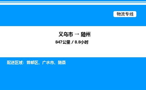 義烏市到隨州物流專線-物流專線省時省心「上門提貨」