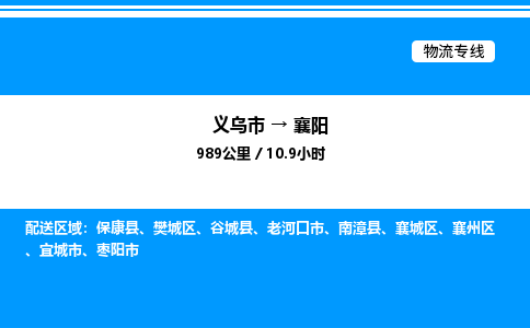 義烏市到襄陽(yáng)物流專(zhuān)線-五金交電運(yùn)輸專(zhuān)線「怎么收費(fèi)」