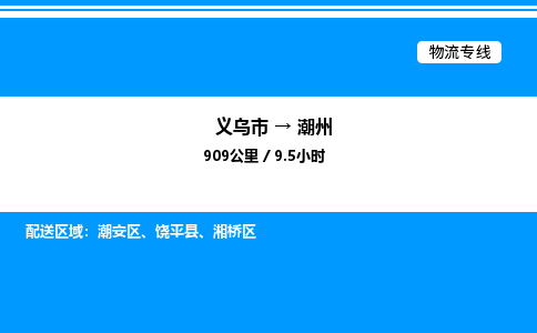 義烏市到潮州物流專線-會展項目貨物運輸專線「高效準(zhǔn)時」