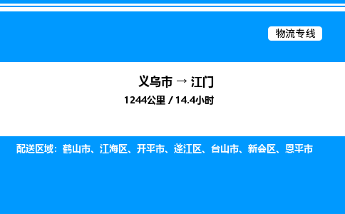 義烏市到江門物流專線-物流專線直達不中轉「機動性高」