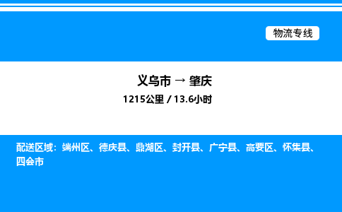 義烏市到肇慶物流專線-物流專線每天發(fā)車「省時(shí)省心」