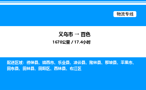義烏市到百色物流專線-會(huì)展項(xiàng)目貨物運(yùn)輸專線「省時(shí)省心」