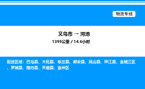 義烏市到河池物流專線-特種貨物運(yùn)輸專線「高效運(yùn)輸」