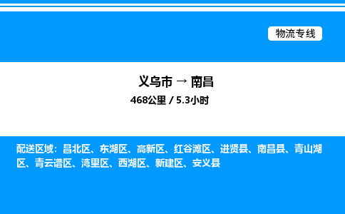 義烏市到南昌物流專線-物流專線時效穩(wěn)定「免費(fèi)取件」