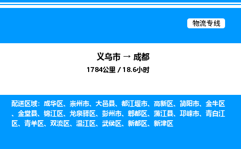 義烏市到成都物流專線-物流專線按時送達(dá)「按時送達(dá)」