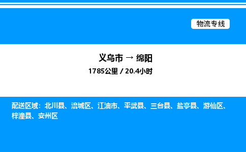 義烏市到綿陽物流專線-裝修材料運輸專線「服務周到」