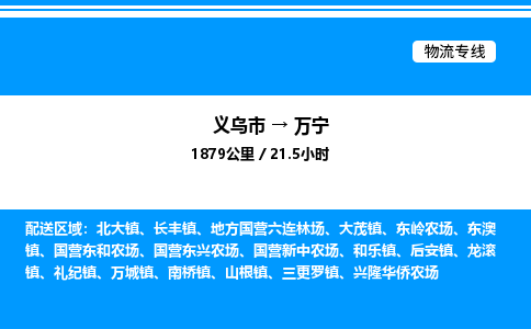 義烏市到萬(wàn)寧物流專線-物流專線市縣閃送「全境閃送」