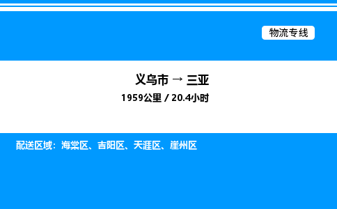 義烏市到三亞物流專(zhuān)線-物流專(zhuān)線快速準(zhǔn)時(shí)「市縣派送」