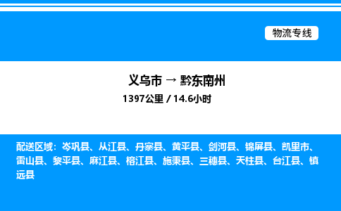 義烏市到黔東南州物流專(zhuān)線(xiàn)-汽車(chē)配件運(yùn)輸專(zhuān)線(xiàn)「上門(mén)提貨」