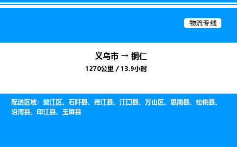 義烏市到銅仁物流專(zhuān)線(xiàn)-工程項(xiàng)目貨物運(yùn)輸專(zhuān)線(xiàn)「資質(zhì)齊全」