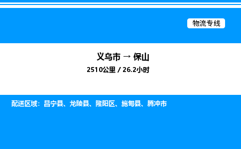 義烏市到保山物流專線-物流專線直達不中轉「直達往返」