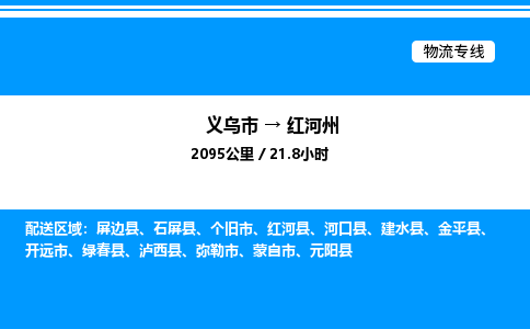 義烏市到紅河州物流專線-物流專線準(zhǔn)時到達「全境閃送」