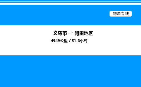 義烏市到阿里地區(qū)物流專線-電商貨物運(yùn)輸專線「價(jià)格優(yōu)惠」