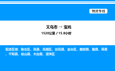 義烏市到寶雞物流專(zhuān)線-行李托運(yùn)專(zhuān)線「送貨上門(mén)」