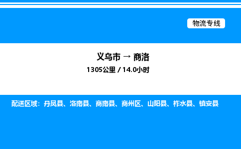 義烏市到商洛物流專(zhuān)線-私人貨物運(yùn)輸專(zhuān)線「安全配送」