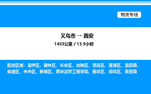 義烏市到西安物流專線-物流專線上門提貨「保價運(yùn)輸」