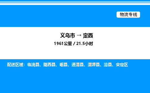 義烏市到定西物流專線-特種貨物運(yùn)輸專線「省時省心」