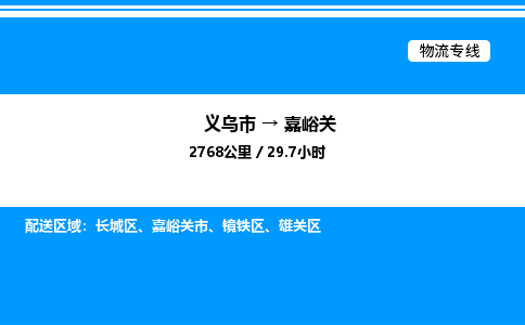義烏市到嘉峪關(guān)物流專線-建筑材料運輸專線「全境閃送」