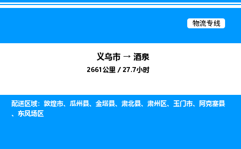 義烏市到酒泉物流專(zhuān)線(xiàn)-零擔(dān)運(yùn)輸專(zhuān)線(xiàn)「高效運(yùn)輸」