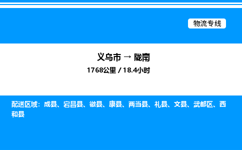 義烏市到隴南物流專(zhuān)線-零擔(dān)運(yùn)輸專(zhuān)線「送貨上門(mén)」