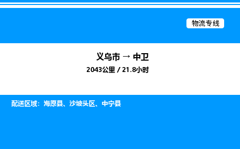 義烏市到中衛(wèi)物流專(zhuān)線-物流專(zhuān)線上門(mén)取貨「快運(yùn)直達(dá)」
