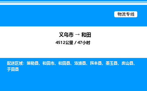 義烏市到和田物流專線-物流專線全境派送「免費(fèi)取件」